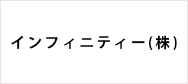 インフィニティー(株)